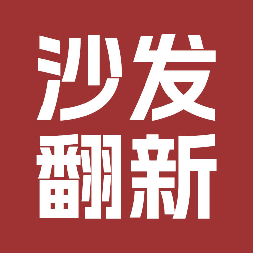 上海豫黛沙发翻新