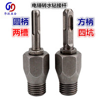 Electric hammer rotating drill bit Rod Diamond water drill bit wall opener connecting rod impact drill turning Rhinestone