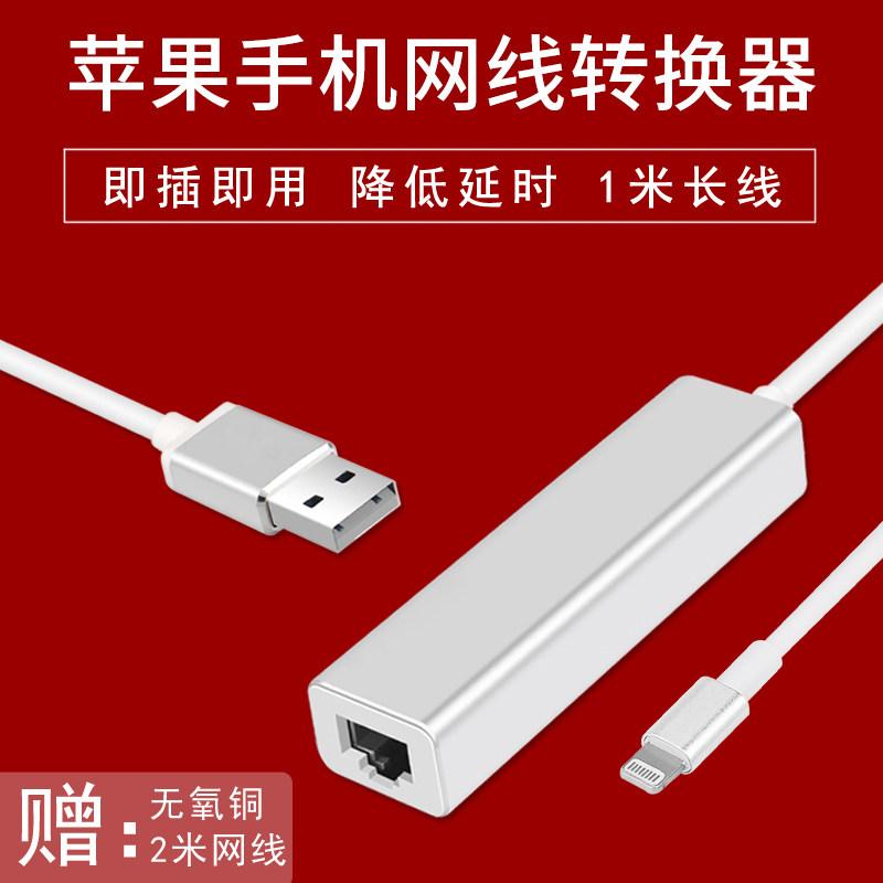 Dongjiaphone connection Ethernet Apple mobile phone network cable converter ipad plug network network network Tencent internet tour acceleration snatched red eating chicken assisted hand-stream sound card special