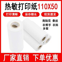 Thermal paper 110*50 clothing helper Luhua cash register paper medical record paper Qibao clothing thermal printing paper