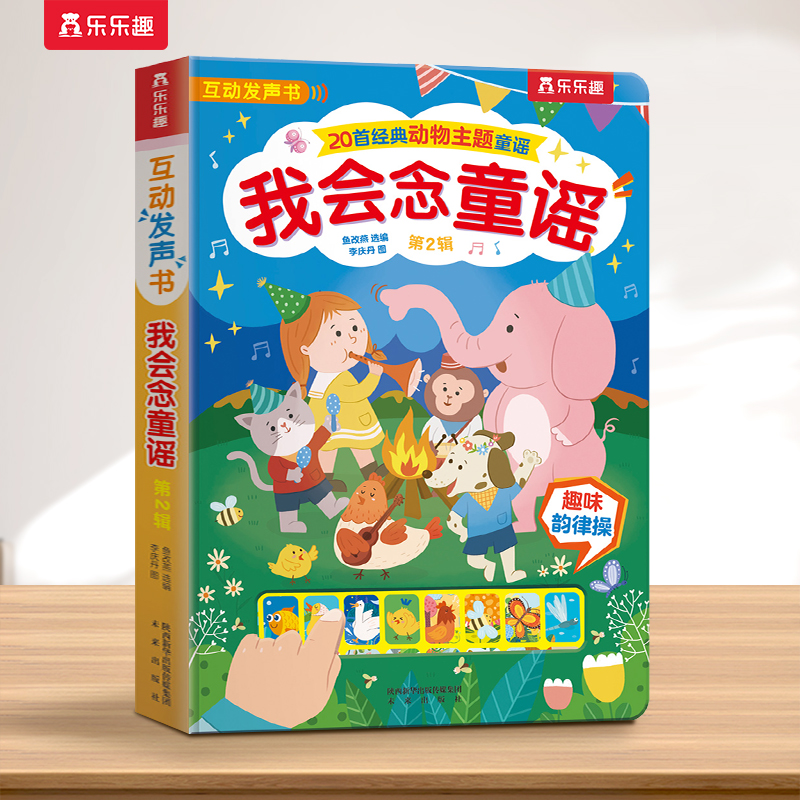 乐乐趣 有声早教书宝宝0-3岁点读认知声音书奇妙发声书动物洞洞发声书唱儿歌读物婴儿音乐触摸玩具书一岁半绘本幼儿会说话发声书Q
