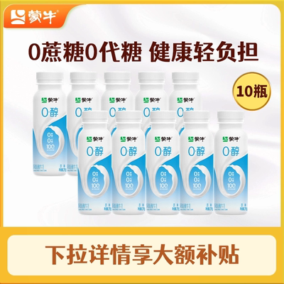 【淘金币】蒙牛0醇0蔗糖0代糖低温酸奶211g*10瓶