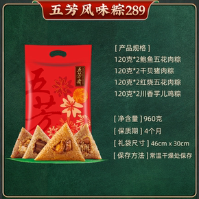 五芳斋粽子礼袋礼盒8粽4味960G
