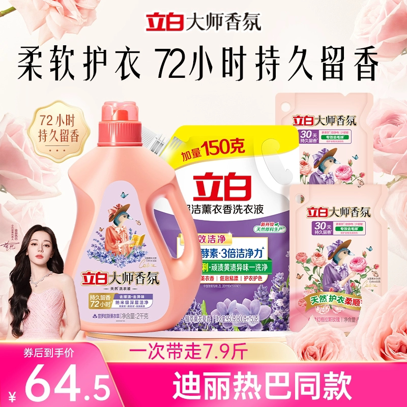 立白大师香氛洗衣液薰衣草女士男士持久留香去污渍护色去臭异味TK
