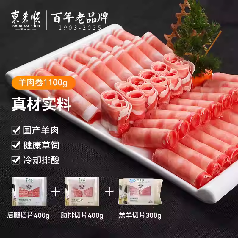 东来顺内蒙原切羔羊后腿肉卷1100g袋羊肉卷正宗铜火锅清真食材
