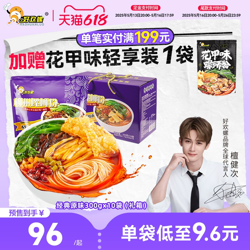 好欢螺螺蛳粉檀健次柳州速食广西正宗螺狮粉礼箱米粉袋装酸辣粉