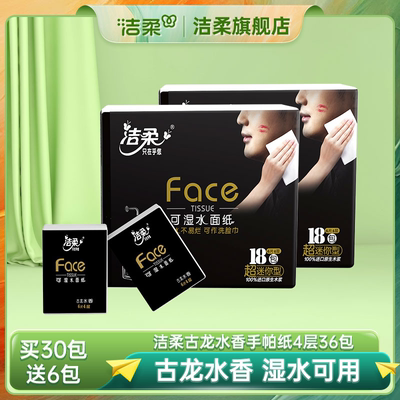 洁柔纸巾小包便携式手帕纸可湿水面巾纸36包学生随身装餐巾擦手纸