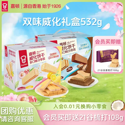 嘉顿双味威化饼干532g柠檬巧克力味零食生椰拿铁白桃乌龙休闲小吃