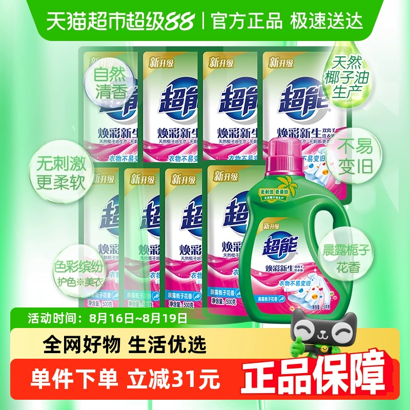 超能双离子焕彩新生洗衣液5.5kg超值11斤护色护衣1瓶8袋