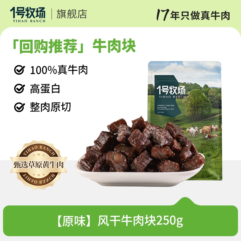1号牧场手撕牛肉内蒙古风干牛肉干正宗草原特产健身零食250g散称