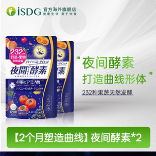 ISDG进口夜间酵素共120粒x2袋