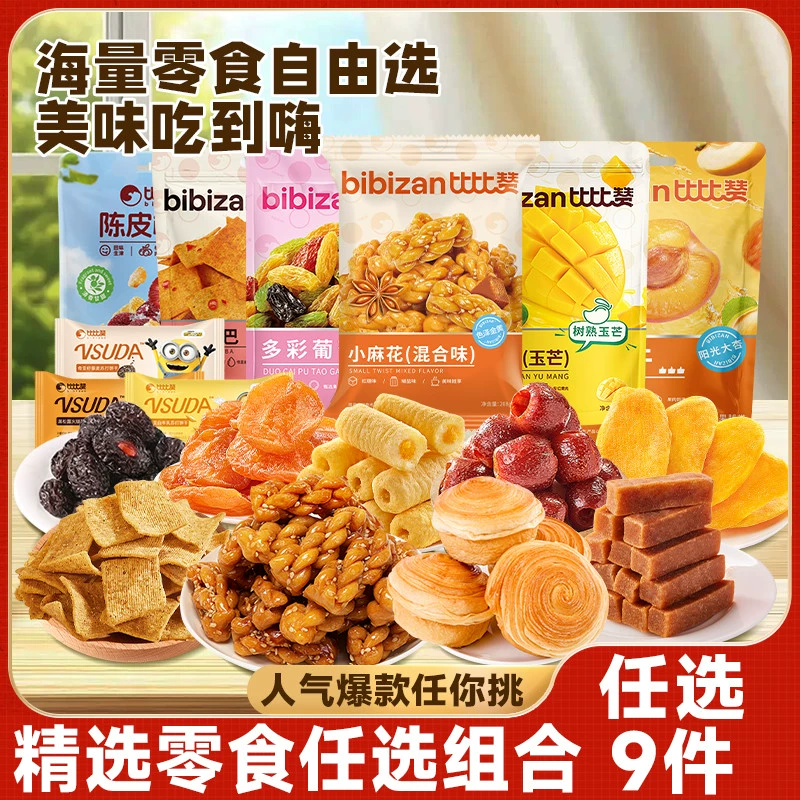 【35.93任选9件】比比赞饼干蜜饯任选组合果干休闲零食送朋友推荐