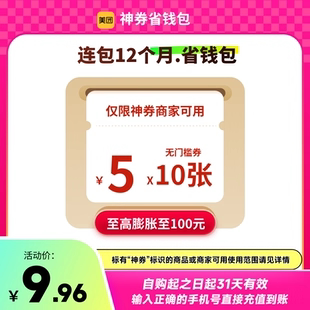 美团神券包30/60/90/100/600/1320元省钱包 含多张5元无门槛红包