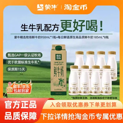 蒙牛精选牧场950ml*1+185ml*8