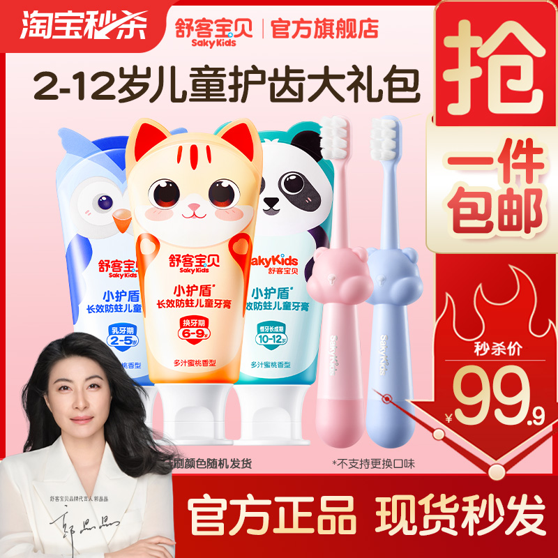 【郭晶晶推荐】舒客宝贝儿童牙膏牙刷套装低氟防蛀2-12岁蜜桃味
