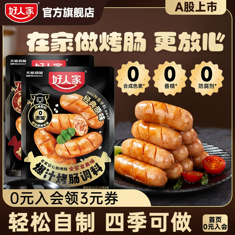 好人家烤肠调料150g+肠衣