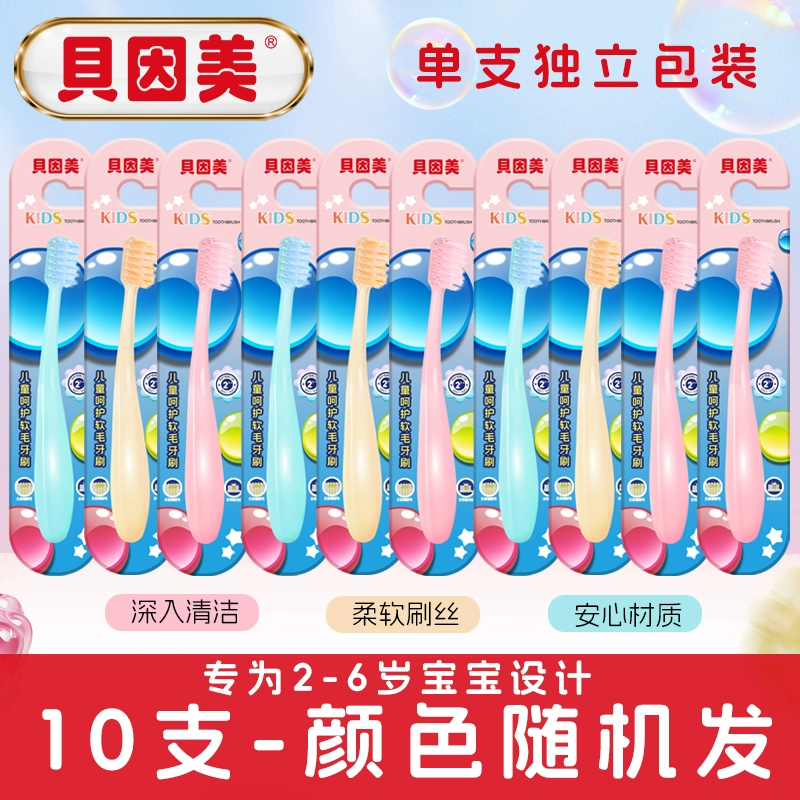 贝因美儿童牙刷10支！