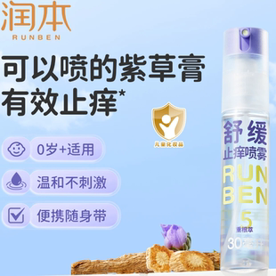 润本紫草膏止痒喷雾30ML
