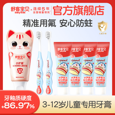 舒客宝贝儿童分龄长效防蛀牙膏