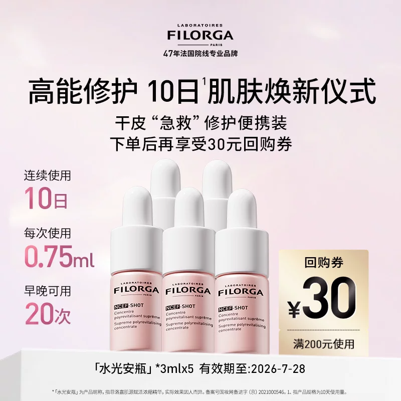 Filorga/菲洛嘉水光安瓶精华保湿抗皱紧致3ml*5