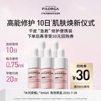 Filorga/菲洛嘉水光安瓶精华保湿抗皱紧致3ml*5