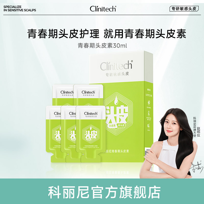 【新】科丽尼青春期头皮素30ml去头屑控油舒缓清洁修护头皮洗发水