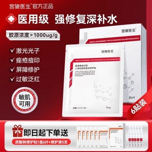 宫骏医生医用重组胶原蛋白面膜6片修复贴6片