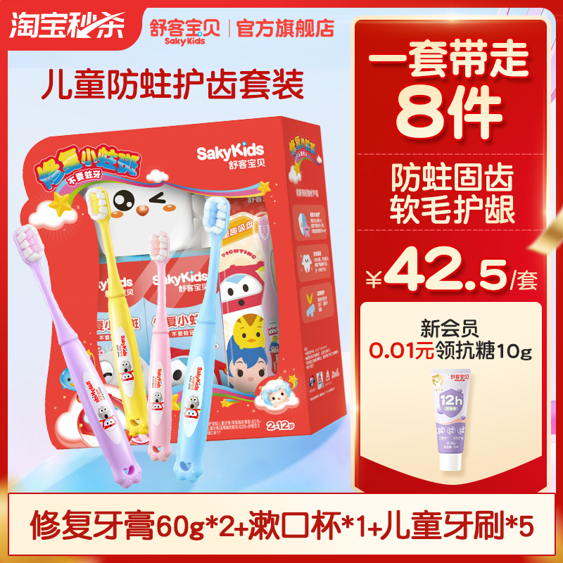 舒客宝贝臻护防蛀儿童牙膏礼盒专用儿童皓齿牙刷套装儿童专用套装