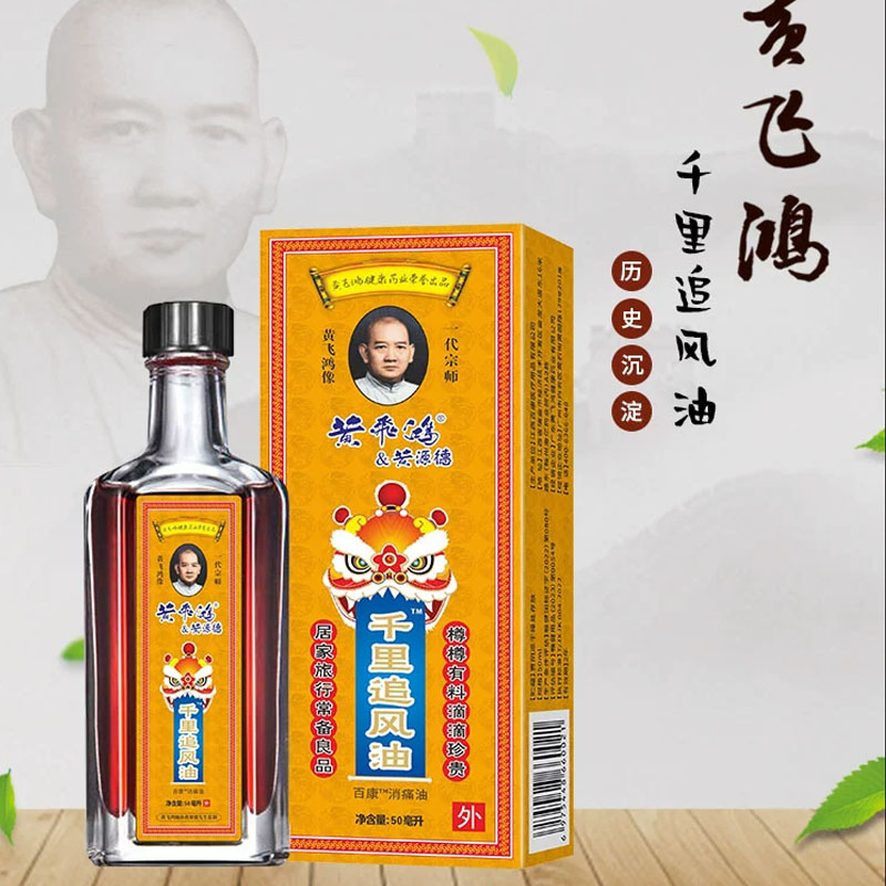 黄飞鸿活络油通经活络腰椎祛风除湿风湿关节疼痛颈椎肩周非香港版