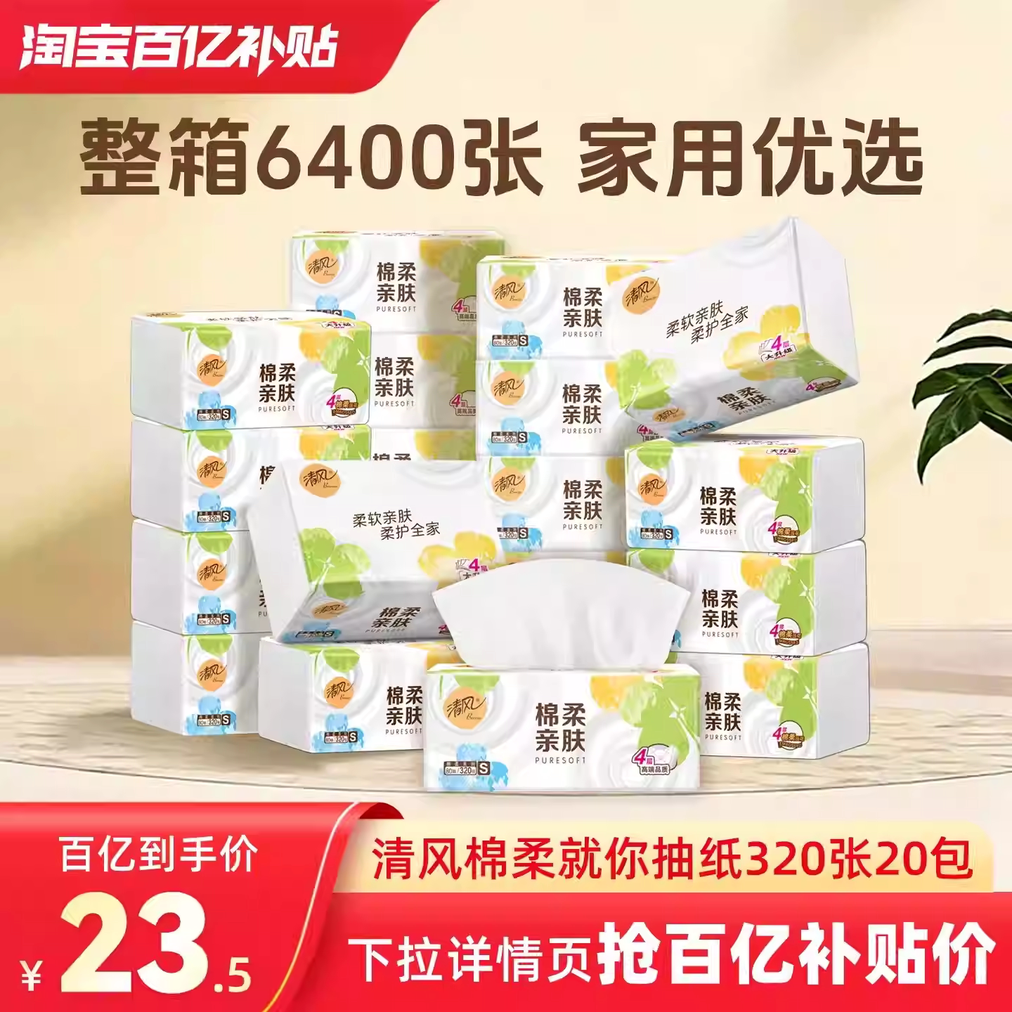 清风棉柔就你抽纸80抽x20包