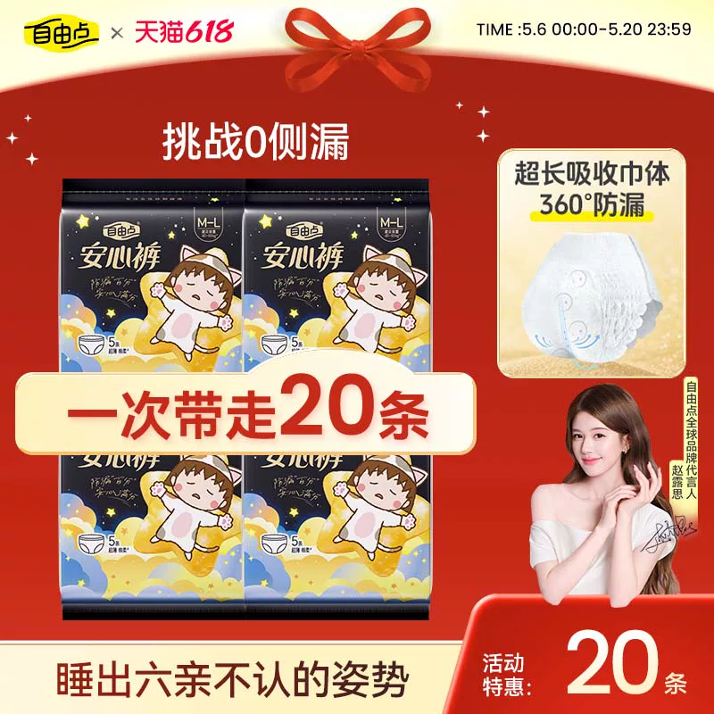 自由点超薄安心裤20条!下拉到手25.99元