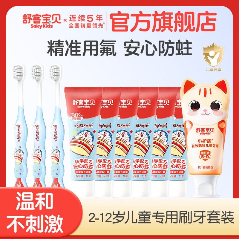 【新品上市】哆啦A梦联名舒客宝贝儿童牙膏牙刷1+2套装儿童专属岁