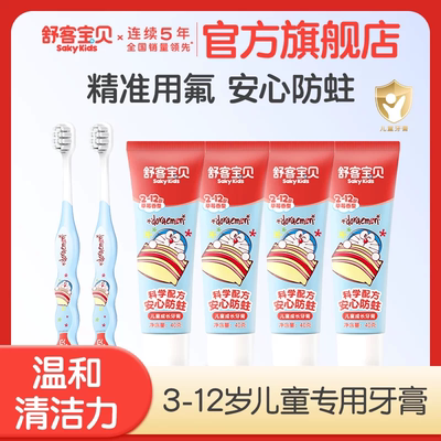 舒客宝贝儿童分龄防蛀牙膏