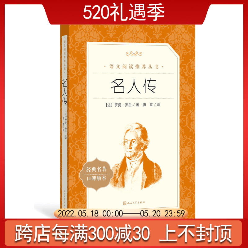 Celebrities Rumored To Be Compiled In the Language > Reading Series High School Students' Edition Read the People's Literature Publishing House Xinhua Genuine Students Class Extracurgenics Reading Classic Names