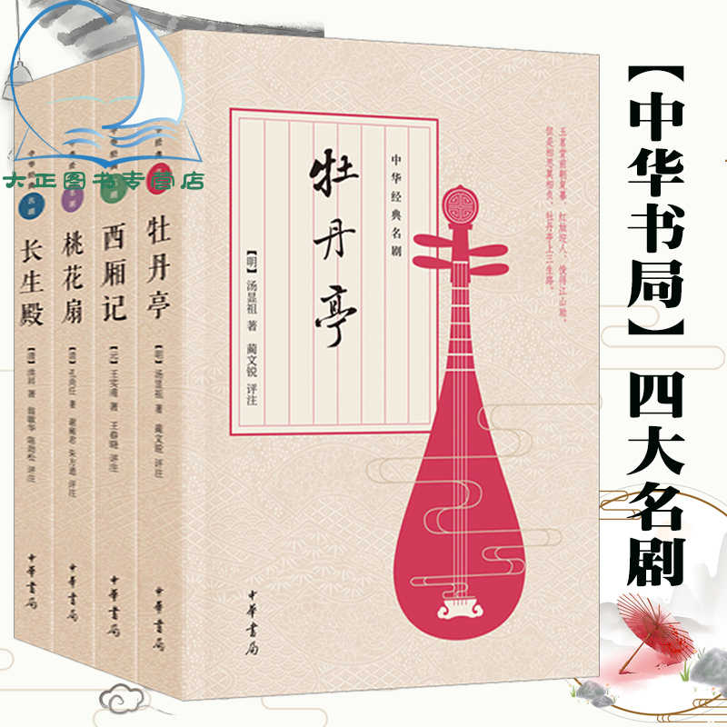 现货 中华书局 西厢记牡丹亭长生殿桃花扇插图版全套全四册套装4册中华经典名剧中国古典四大名剧中国文学戏剧小说