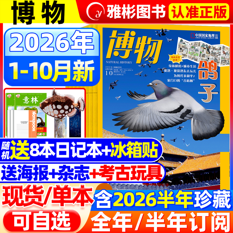 Natural History Magazine October 2026 New Issue [Full Year/Half Year Subscription Includes Gifts] 2025/2024 January-December Special Edition: Strange Pet Box Supplement China National Geography Science Popularization by Zhang Chenliang, Encyclopedia of Animals, Plants, and Insects Back Issues