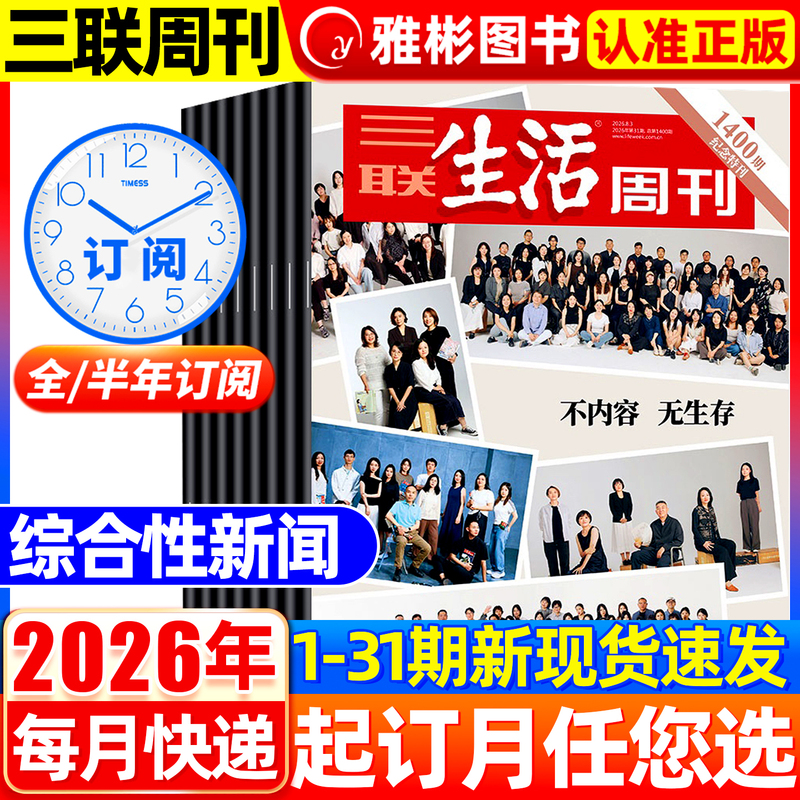 Sanlian Life Weekly Magazine [Half-Year/Full-Year Subscription] 52 Issues from January to December 2026, Monthly Delivery. New Knowledge, Current Affairs, News, Culture, and Humanities Journal for Readers, High School Students, and College Entrance Exam Essay Material Accumulation and Writing