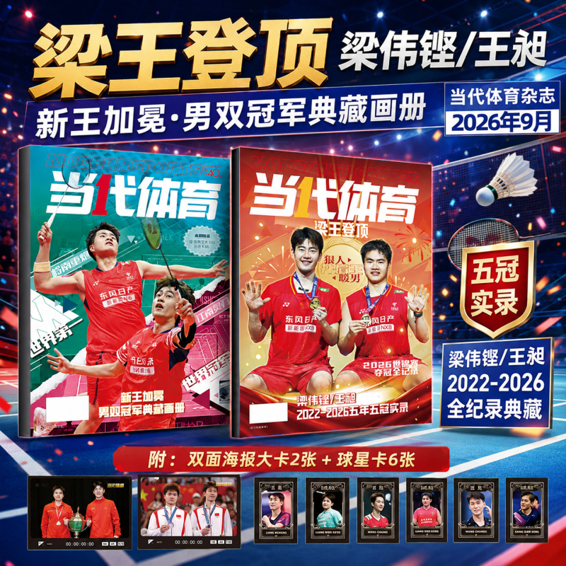 Contemporary Sports Magazine September 2026: Liang Wang Wins the Title [Cover Featuring Liang Weikeng/Wang Chang with 6 Collectible Player Cards + 2 Large Posters] Badminton Men's Doubles Champion Collection, Event Teaching Techniques, Complete Record of World Championship Wins, Past Issues