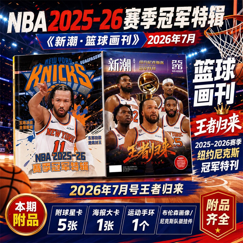 New Trend Basketball Magazine July 2026 New Issue [Includes Bracelet + Pendant + Poster + Player Card] Nba 2025-26 Season Champion Special Edition Men's Basketball Slam Dunk Techniques New York Knicks Champion Sports Event Information