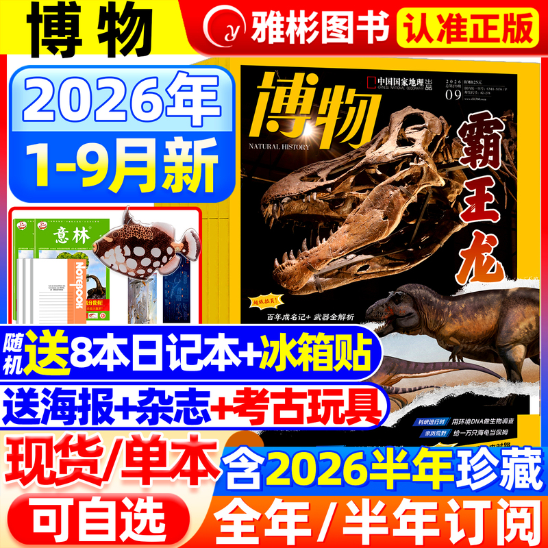 Natural History Magazine September 2026 New Issue [Full-Year/Half-Year Subscription Includes Gifts] 2025/2024 January-December Special Edition: Strange Pet Box Supplement China National Geography Science Popularization by Zhang Chenliang, Animal and Plant Insect Science Popularization Encyclopedia Back Issues