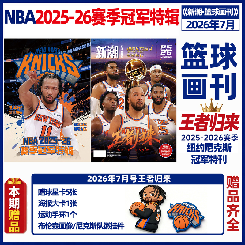 New Trend Basketball Magazine July 2026: New Kings Return [Includes Bracelet + Pendant + Poster + Player Card] Nba 2025-26 Season Champion Special Edition Superstar Signature Moves Men's Basketball Slam Dunk Sports Event Information