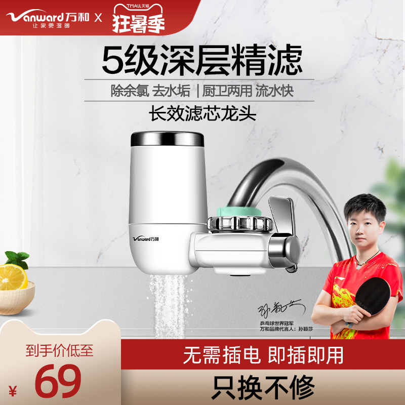 Vanward ten thousand and water purifier tap filter Domestic tap water tap water purifier VLT-01