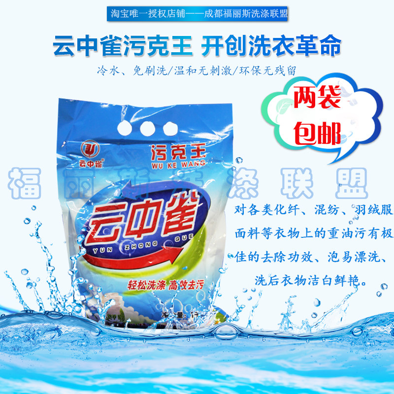 The special degreasing detergent for the dry cleaning shop of the cloud sparrow degreasing king is two bags of the household degreasing king.