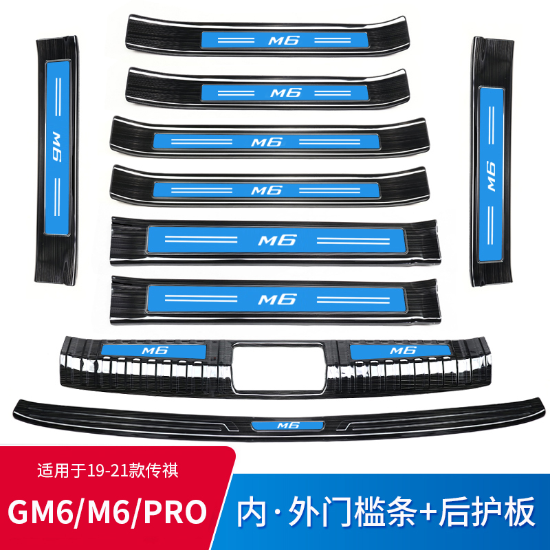 Special Guangqi Chuanqi m6pro Yingbin pedal Legend GM Threshold Bar Car Supplies Retrofit Zone Accessories Sticker