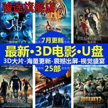 (3D update) 3D science fiction film U disk left format 1080P HD 3D mobile hard disk TV projector