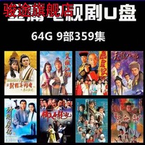 Jinyun Wu TV drama u disk 64g mobile phone car to watch theater general MP4 video movie premium