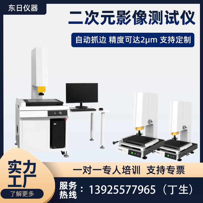 东日二次元影像测量自动高精度2.5次元影像仪光学尺寸五金投影仪