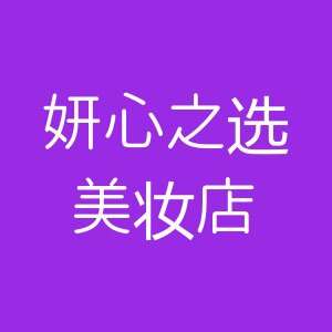 妍心之选美妆店