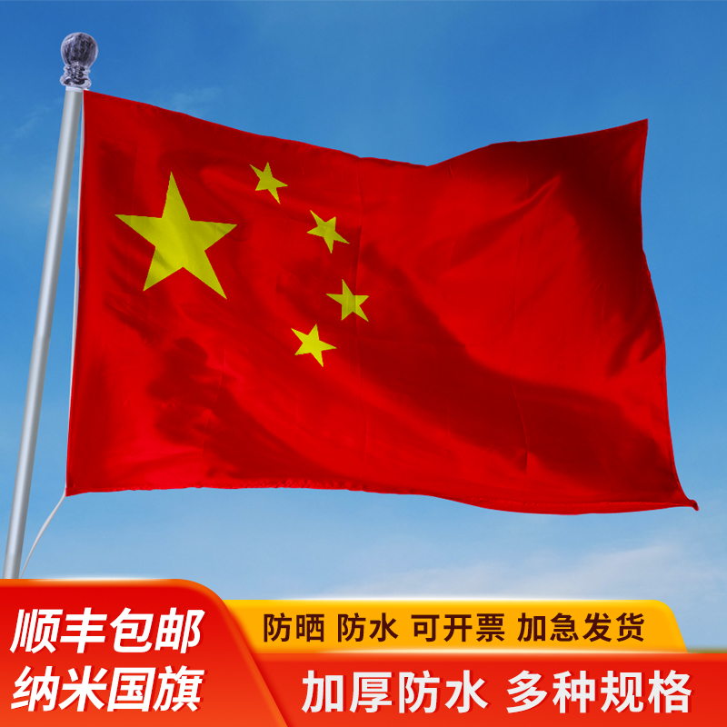 1 hao 2 hao 3 4 hao 5 hao 6 hao nano waterproof Chinese flag nano waterproof five-star red flag da hong qi National Day decorative outdoor red flag sunscreen outdoor flag