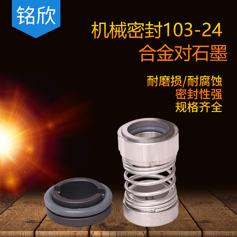 船用机械密封103-24 合金对石墨氟胶 船舶